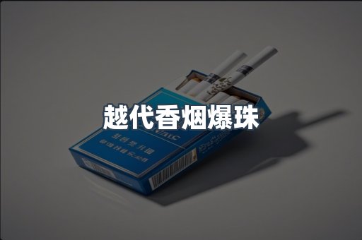 越代香烟爆珠