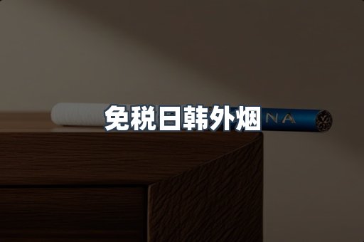 免税日韩外烟